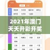 2021年澳门天天开彩开奖结果,未来解答解释落实_粉丝版v.9.381