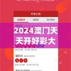 2024澳门天天开好彩大全免费,可靠解答解释落实_实验版v.2.389