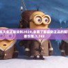 新奥门资料大全正版资料2024,全面了解最新正品的解答与应用_奢华集.7.743