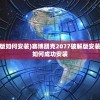 (赛博朋克2077破解版如何安装)赛博朋克2077破解版安装全攻略，一步步教你如何成功安装