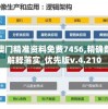 新澳门精准资料免费7456,精确数据解释落实_优先版v.4.210