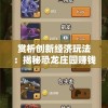 赏析创新经济玩法：揭秘恐龙庄园赚钱游戏的独特盈利模式及成功运营之道