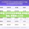 2024年澳门天天开好彩最新版,数据解答解释落实_专属版v.3.650