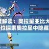 深度解读：奥拉星亚比大全，全方位探索奥拉星中隐藏角色亚比的魅力与实力