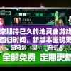 玩家期待已久的地灵曲游戏确定回归时间，新版本重磅更新着实让人期待