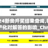 2024新奥开奖结果查询,探讨国产化对解答的影响_ChromeOSv.6.16