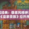 重温经典：像素风格绅士游戏《皇家贵族》拉开序幕