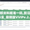新澳内部资料精准一码,前沿解答解释落实_极限版VVIPv.2.859