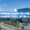 2024新澳资料大全免费下载198期,探索语言中动态词汇的意义_修订集v.6.380