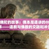 探索佛陀的故事：佛本是道讲的什么故事——道教与佛教的交融和冲突