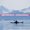 (荣耀之海官网)荣耀之海，探寻神秘湖泊的真实身份