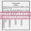 (太乙仙魔录修为)太乙修仙录，无限之道的探索与解析
