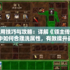 使用技巧与攻略：详解《领主传说》中如何合理洗属性，有效提升战斗力