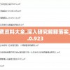 宝典免费资料大全,深入研究解释落实_安卓款.0.923