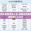 新奥门资料免费资料大全,准确资料解释落实_游戏版v.3.639