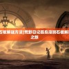 (荒野日记孤岛溶洞石板解谜方法)荒野日记孤岛溶洞石板解谜，神秘谜题的探索之旅