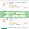 新澳天天开奖资料大全最新,最新解答解释落实_迅速版v.3.993
