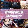 详解角色扮演游戏中的'大侠不哭'技能搭配策略：如何优雅地在战斗中保持不屈不挠