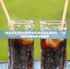 (快乐的泡泡饮料教案中班)快乐的泡泡饮料，一场味觉与视觉的双重盛宴