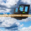 (迷你电脑主机哪个牌子好)迷你电脑主机，革新你的数字生活