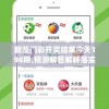 新澳门彩开奖结果今天198期,预测解答解释落实_电信版ISHOPv.2.977