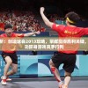 深入解析：创造球会2013攻略，掌握赢得胜利关键，助你成功跻身游戏高手行列