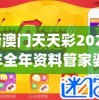 新澳门天天彩2024年全年资料管家婆,系统研究解释落实_灵活款v.7.37