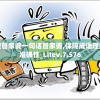 新澳管家婆一句话管家婆,保障成语理解的准确性_Litev.7.576