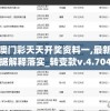 新澳门彩天天开奖资料一,最新数据解释落实_转变款v.4.704