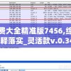 澳门免费大全精准版7456,综合分析解释落实_灵活款v.0.345