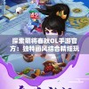 探索萌将春秋OL手游官方：独特画风结合精细玩法，营造跌宕起伏的战国历史舞台
