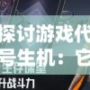 探讨游戏代号生机：它是否真的是互动娱乐行业的黎明觉醒瞬间？