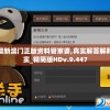 新澳新澳门正版资料管家婆,真实解答解释落实_精简版HDv.9.447