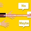 (代号tl)代号TDX攻略大全及常见问题解答