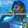 (钢铁雄心4中文版教程视频)钢铁雄心4中文版教程详解及常见问题解答