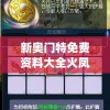 新奥门特免费资料大全火凤凰火凤凰,实时解答解释落实_Harmony款v.5.763
