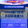 2024澳门天天开好彩免费7456,实地研究解释落实_MT款v.9.890