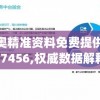 新奥精准资料免费提供510期7456,权威数据解释落实_社交版v.5.318