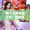 同人大赛压轴之作：描绘玄女诛魔录的鬼斩仙飞，揭开古代神话灵异之谜的独特视角
