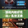 游戏内精彩无比：乱世王者3000武将白送，玩家登场疑惑瞬间化为惊喜