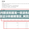 新澳内部资料精准一码波色表7456,实证分析解释落实_网页版v.1.692