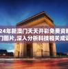 2024年新澳门天天开彩免费资料凯旋门图片,深入分析科技相关成语的内涵_网红版IOSv.1.643