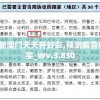 2004新澳门天天开好彩,预测解答解释落实_Wv.3.830