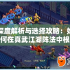 深度解析与选择攻略：如何在真武江湖阵法中根据敌我强弱选择适当战略