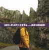 (迷你忍者端游官网下载)迷你忍者端游，游戏特色与体验解析