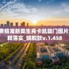 新奥资料免费精准新奥生肖卡凯旋门图片,专业数据解释落实_旗舰款v.1.458