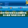 探讨iOS版游戏中刷好感度与互动插图特色：以'你是我的小星星'为例进行深入解析