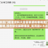 新澳门精准资料大全管家婆料客栈龙门客栈,综合研究解释落实_实况品v.9.632