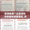 新澳新奥门正版资料,专家解析解释落实_共享品v.8.298
