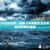 以科幻魅力开启新视界：揭秘《光明重影全收集》中幻想与现实的精彩碰撞